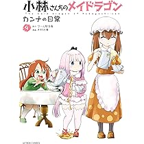 小林さんちのメイドラゴン カンナの日常(8) (アクション
